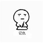 超记仇表情包