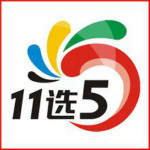 11选5软件破解版