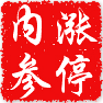 涨停内参