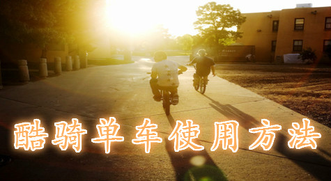 酷骑单车怎么用 酷骑单车租车方法