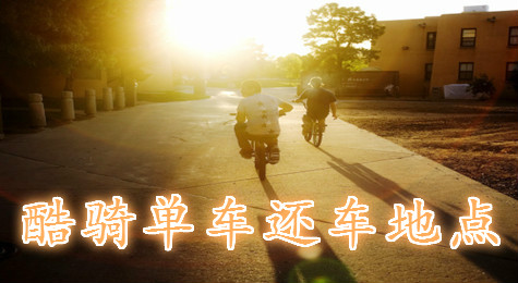 酷骑单车怎么还车