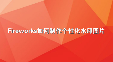 Fireworks如何制作个性化水印图片