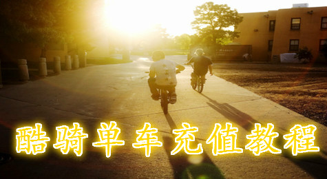 酷骑单车怎么充值