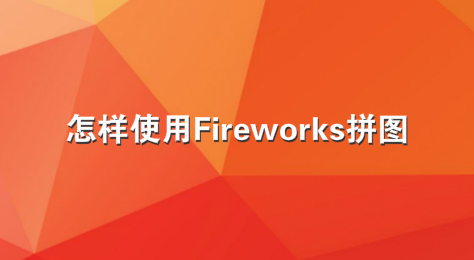 怎样使用Fireworks拼图