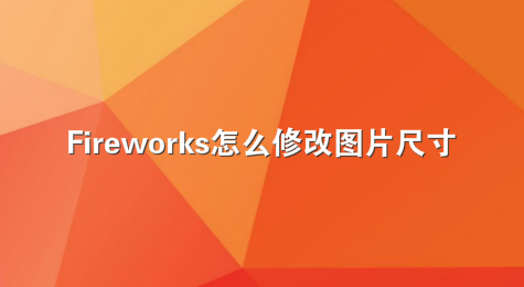 Fireworks怎么修改图片尺寸