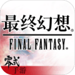 最终幻想零式OL下载