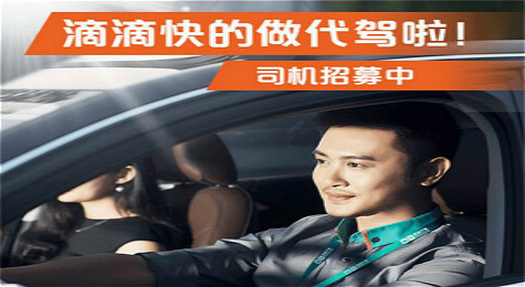 滴滴代驾司机注册条件是什么 滴滴代驾司机注册条件介绍