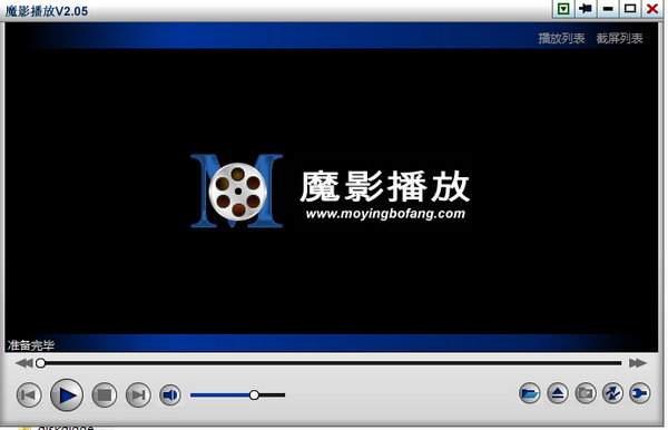 魔影播放器官方下载 v2.05 绿色版图1