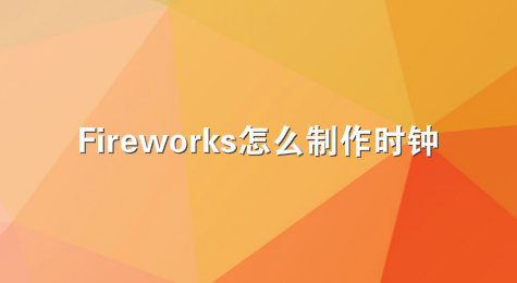 Fireworks怎么制作时钟