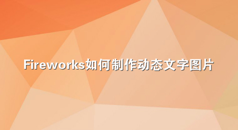 Fireworks如何制作动态文字图片
