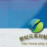 新纪元通用账证查询打印软件