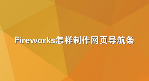 Fireworks怎样制作网页导航条