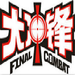 大冲锋游戏下载