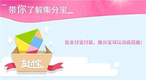 如何获得集分宝 集分宝的获取方法
