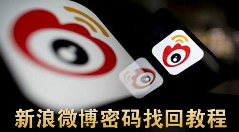 新浪微博密码忘记怎么办 微博密码找回教程