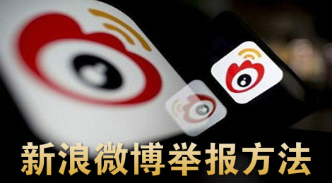新浪微博怎么举报 微博举报教程