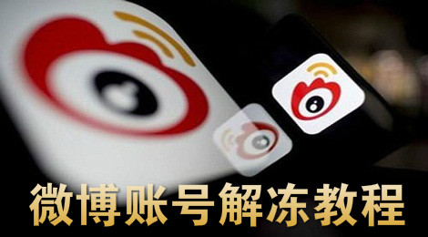新浪微博账号冻结怎么办 微博账号解冻教程