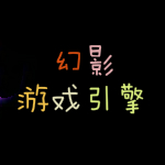 幻影游戏引擎