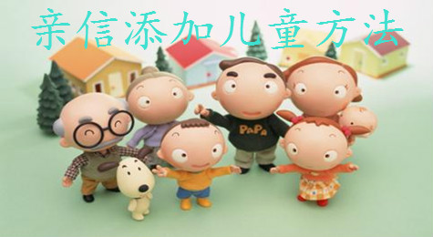 亲信怎么添加儿童 亲信添加儿童方法介绍
