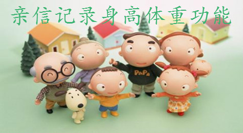 亲信怎么记录宝宝的身高体重