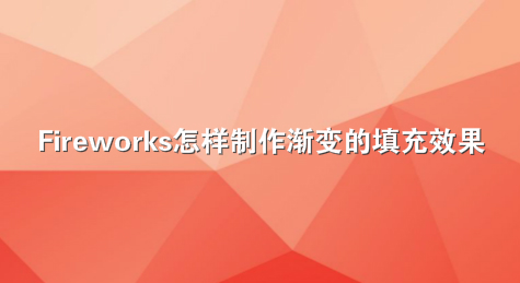 Fireworks怎样制作渐变的填充效果