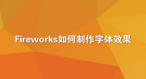 Fireworks如何制作字体效果
