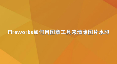Fireworks如何用图章工具来清除图片水印