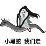 三生三世小黑蛇表情包