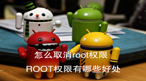 手机root权限怎么获取 安卓手机root权限恢复教程