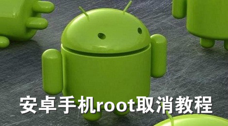 手机root后怎么取消root 安卓手机root取消教程