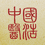 国浩中医