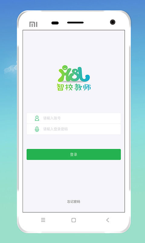 智校教师安卓版