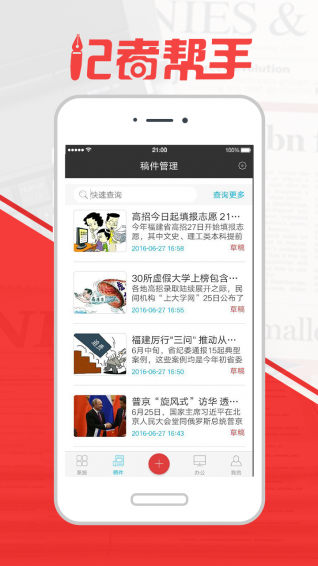 记者帮手app