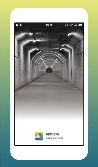 我的地质锤app