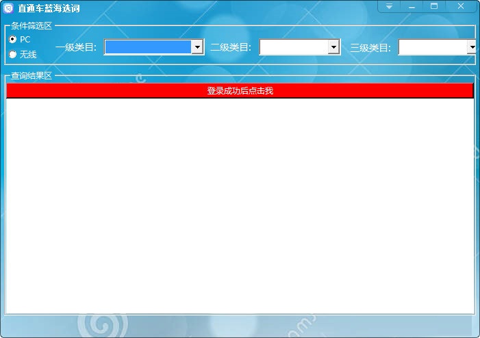 直通车蓝海选词下载