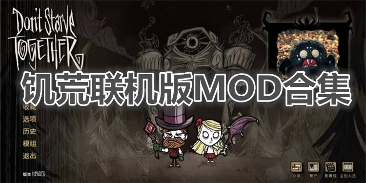饥荒联机版MOD合集