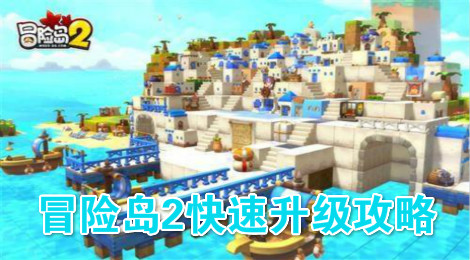 冒险岛2怎么升级快 冒险岛2快速升级攻略