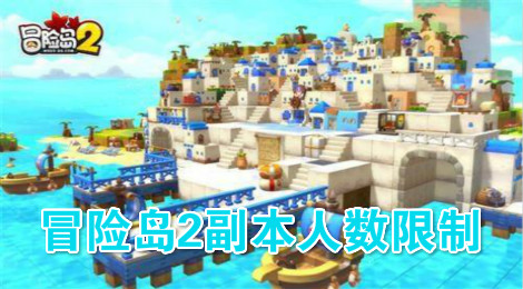 冒险岛2副本人数是多少 冒险岛2副本最多多少人