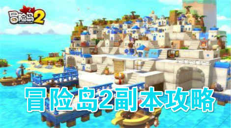 冒险岛2副本怎么进 冒险岛2副本攻略