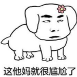 这就很尴尬了表情包