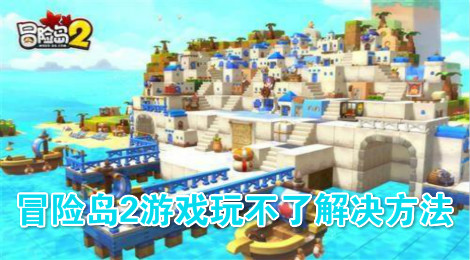 冒险岛2进不去游戏怎么办 冒险岛2玩不了的解决方法
