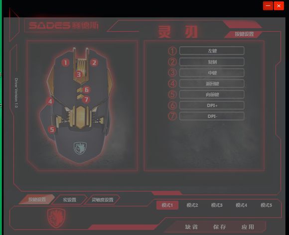 赛德斯灵刃鼠标驱动 V1.0 免费版图1