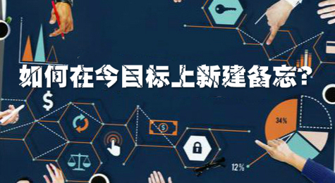 如何在今目标上新建备忘？