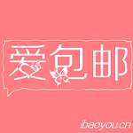 爱包邮优惠劵