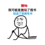 我可能是假的表情包