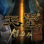 天堂随身玩
