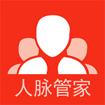 人脉管家app