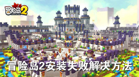 冒险岛2安装不了怎么办 冒险岛2安装失败解决方法