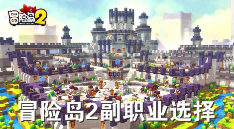 冒险岛2副职业选择什么好 冒险岛2副职业选择推荐