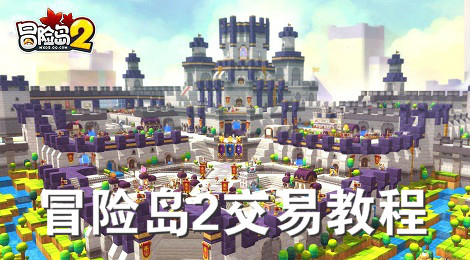 冒险岛2装备可以交易吗 冒险岛2怎么交易